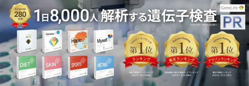 遺伝子検査のパイオニア【ジーンライフ】情報サイト